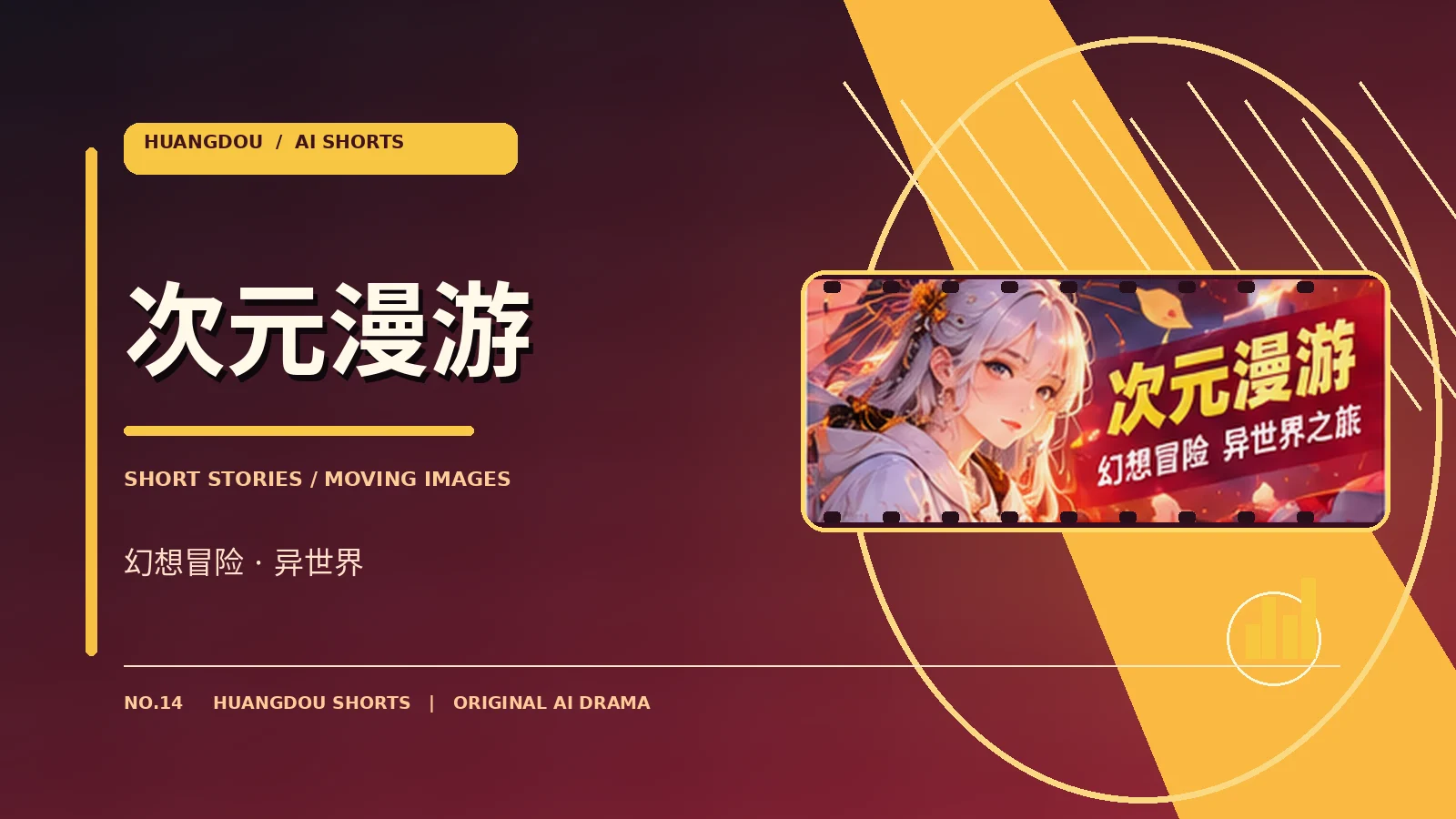 次元漫游视觉主题